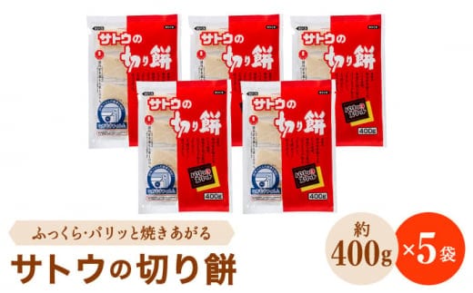 サトウの切り餅 パリッとスリット 約2kg ＜ 約400g×5袋 ＞ ( 1切約50g ) [HAQ013]