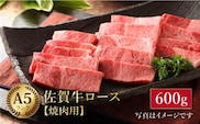 【最高級 A5ランク】佐賀牛 ロース 焼肉用 600g 【肉の三栄】 [HAA013]