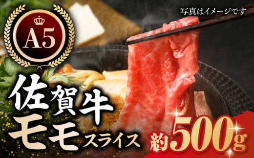 【12/20入金まで年内発送】【最高級 A5ランク】佐賀牛 モモ スライス 約500g 【肉の三栄】 [HAA014]