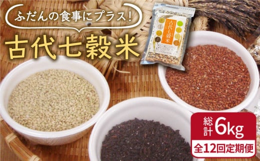 【全12回定期便】古代七穀米 500g 【だいちの家】[HAG014]