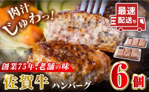 【最速配送！】老舗の佐賀牛ハンバーグ 150g×6個【肉のかわの】 佐賀牛 黒毛和牛 [HAS014]