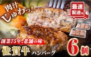 【最速配送！】老舗の佐賀牛ハンバーグ 150g×6個【肉のかわの】 佐賀牛 黒毛和牛 [HAS014]