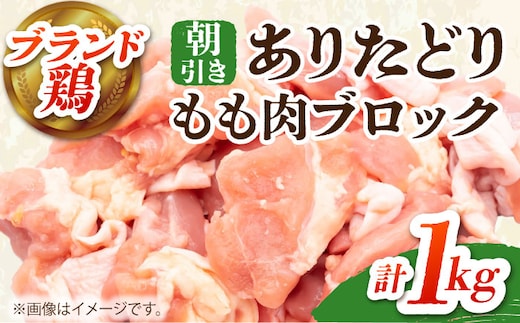 【朝引き】ありたどり モモ肉 ブロック 計1kg 【肉の三栄】 ありた鶏 もも もも肉 モモ [HAA115]