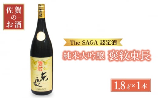 【The SAGA認定酒】純米大吟醸 褒紋東長 1.8L【大串酒店】 [HAK015]