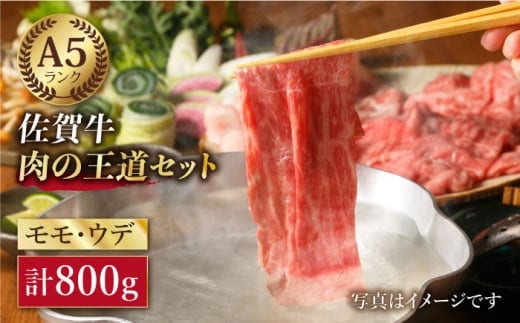 【12/20入金まで年内発送】【最高級 A5ランク】佐賀牛 ( モモ・ウデ ) 肉の王道セット 800g ( 各400g ) 【肉の三栄】 [HAA016]
