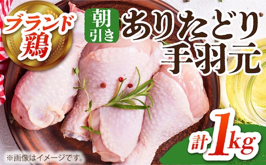 【朝引き】ありたどり 手羽元 計1kg 【肉の三栄】 ありた鶏 手羽 [HAA116]