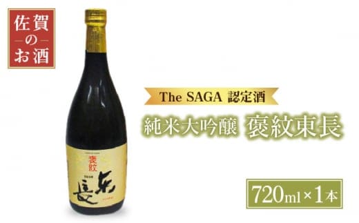 【The SAGA認定酒】純米大吟醸 褒紋東長 720ml【大串酒店】 [HAK016]