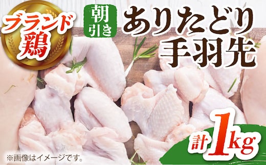 【朝引き】ありたどり 手羽先 計1kg 【肉の三栄】 ありた鶏 手羽 てばさき テバサキ [HAA117]