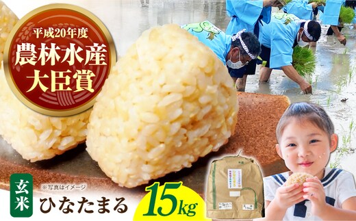 令和8年産 新米 ひなたまる 玄米 15kg 【かづやの農園】 玄米 米 お米 [HAP017]