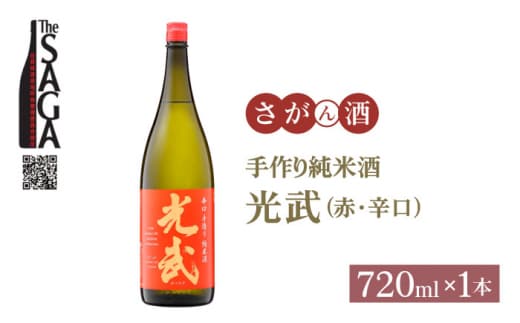 【The SAGA 認定酒】手造り純米酒 光武 ( 赤 ) 720ml×1本【白木酒店】 [HAQ017]