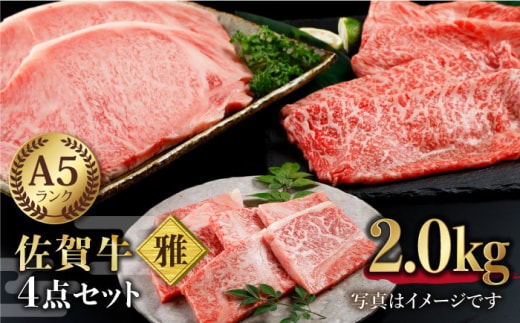 【12/20入金まで年内発送】【最高級 A5ランク】佐賀牛 雅4点セット 計2.0kg 【肉の三栄】 [HAA018]