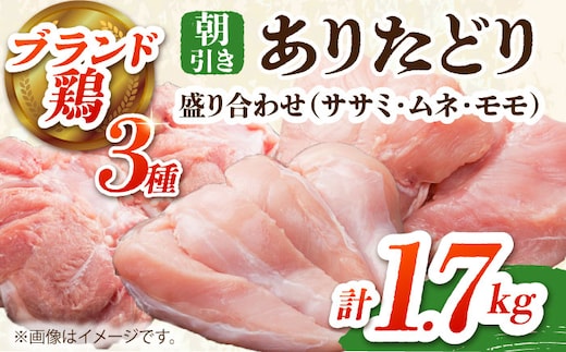 【朝引き】ありたどり 3種盛り合わせ 計1.7kg（ササミ・ムネ・モモ） 【肉の三栄】 ありた鶏 むね むね肉 ムネ ささみ もも [HAA118]