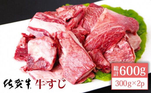 【便利な小分け】佐賀牛 牛すじ 600g ( 300g×2パック ) 【山下牛舎】 [HAD118]