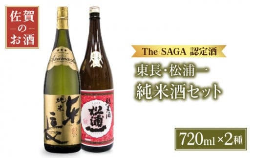 【The SAGA認定酒 飲みくらべ】純米酒 ( 純米東長 辛口純米松浦一 ) 720ml×2本【大串酒店】 [HAK018]
