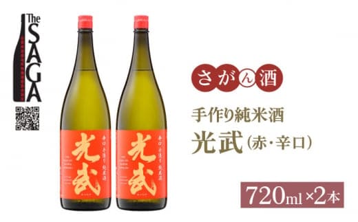 【The SAGA 認定酒】手造り純米酒 光武 ( 赤 ) 720ml×2本【白木酒店】 [HAQ018]