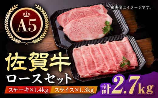 【12/20入金まで年内発送】【最高級 A5ランク】佐賀牛 ロース マスターズセット 2.7kg ( ステーキ 350g × 4枚 スライス 1.3kg ) 【肉の三栄】 [HAA019]
