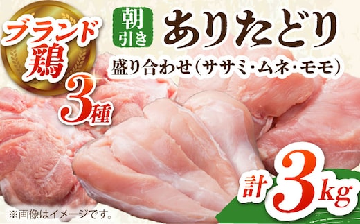 【朝引き】ありたどり 3種盛り合わせ 計3kg（ササミ・ムネ・モモ） 【肉の三栄】 ありた鶏 むね むね肉 ムネ ささみ もも [HAA119]