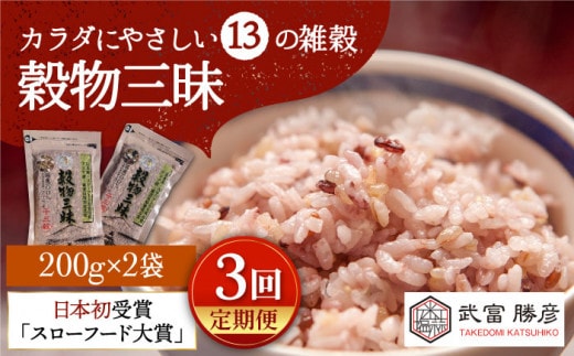 【全3回定期便】穀物三昧 400g ( 200g×2袋 )【葦農】[HAJ019]