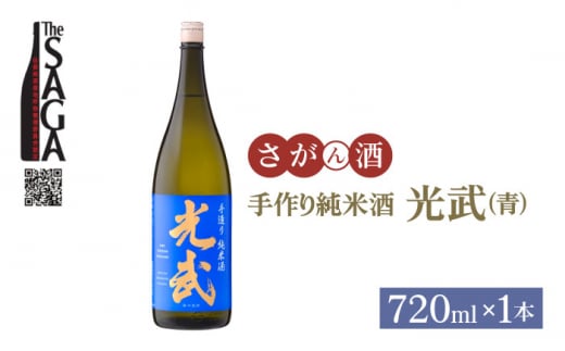【The SAGA 認定酒】手造り純米酒 光武 ( 青 ) 720ml×1本【白木酒店】 [HAQ019]