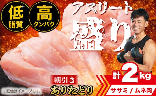 【朝引き】ありたどり アスリート盛り 計2kg（ササミ・ムネ） 【肉の三栄】 ありた鶏 むね むね肉 ムネ [HAA120]