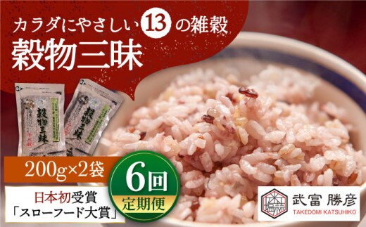 【全6回定期便】穀物三昧 400g ( 200g×2袋 )【葦農】[HAJ020]