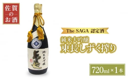 【国際コンクールプラチナ賞】純米大吟醸 東長 しずく搾り ( 限定品 ) 720ml【大串酒店】 [HAK020]