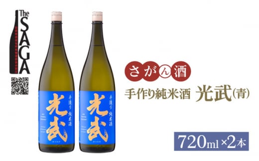 【The SAGA 認定酒】手造り純米酒 光武 ( 青 ) 720ml×2本【白木酒店】 [HAQ020]