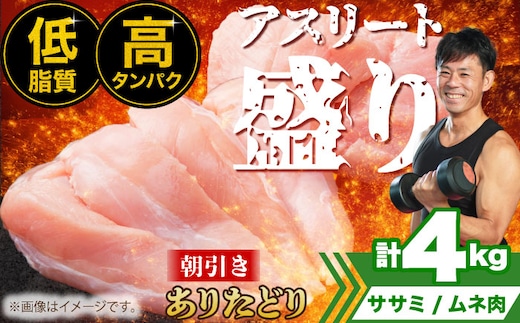 【朝引き】ありたどり アスリート盛り 計4kg（ササミ・ムネ） 【肉の三栄】 ありた鶏 むね むね肉 ムネ [HAA121]