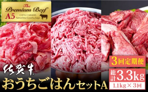 【全3回定期便】佐賀牛 おうちごはんセットA ( 切り落とし 500g・ミンチ 300g・牛すじ 300g ) 【山下牛舎】 [HAD121]