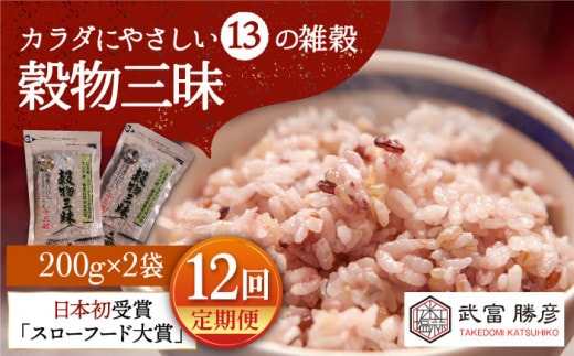 【全12回定期便】穀物三昧 400g ( 200g×2袋 )【葦農】[HAJ021]