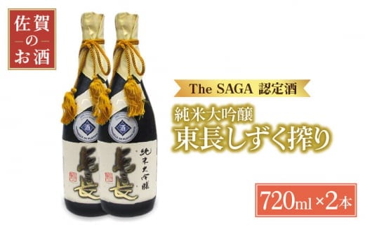 【国際コンクールプラチナ賞】純米大吟醸 東長 しずく搾り ( 限定品 ) 720ml×2本【大串酒店】 [HAK021]