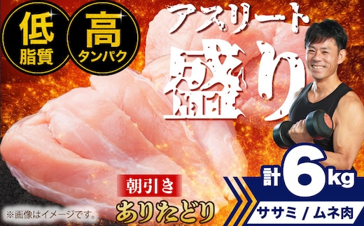 【朝引き】ありたどり アスリート盛り 計6kg（ササミ・ムネ） 【肉の三栄】 ありた鶏 むね むね肉 ムネ [HAA122]