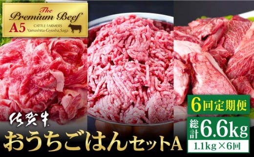 【全6回定期便】佐賀牛 おうちごはんセットA ( 切り落とし 500g・ミンチ 300g・牛すじ 300g ) 【山下牛舎】 [HAD122]