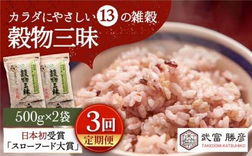 【全3回定期便】穀物三昧 1kg ( 500g×2袋 ) 【葦農】[HAJ022]