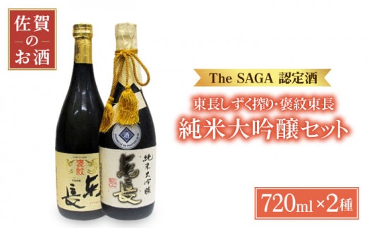 【The SAGA認定酒】純米大吟醸 東長 しずく搾り 褒紋東長 720ml×2本【大串酒店】 [HAK022]