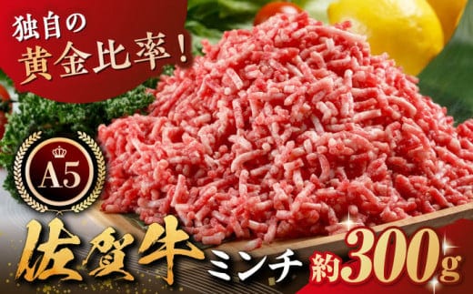 【12/20入金まで年内発送】【普段の料理を特別に】佐賀牛 A5 ミンチ 約300g【肉の三栄】黒毛和牛 牛肉 モモ ウデ [HAA023]