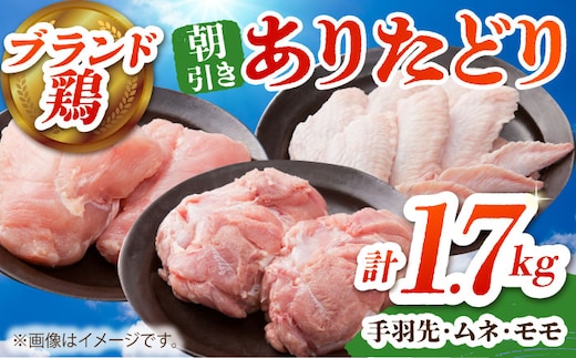 【朝引き】ありたどり よりどりセット A（ムネ・モモ・手羽先） 【肉の三栄】 ありた鶏 むね むね肉 ムネ 手羽 もも [HAA123]