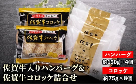 【12/15入金まで年内発送】佐賀牛入りハンバーグと佐賀牛コロッケ詰合せ【JAさが 杵島支所】 [HAM023]