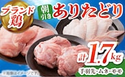 【朝引き】ありたどり よりどりセット A（ムネ・モモ・手羽先） 【肉の三栄】 ありた鶏 むね むね肉 ムネ 手羽 もも [HAA123]