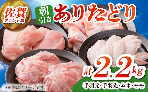 【12/20入金まで年内発送】【朝引き】ありたどり よりどりセット B（ムネ・モモ・手羽先・手羽元） 【肉の三栄】 ありた鶏 むね むね肉 ムネ 手羽 もも [HAA124]