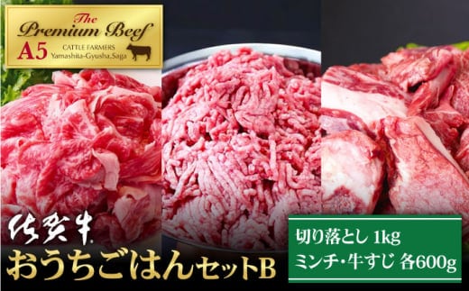 【普段のお料理に】佐賀牛 おうちごはんセットB ( 切り落とし 1kg・ミンチ 600g・牛すじ 600g ) 【山下牛舎】A5 [HAD124]
