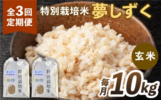 【全3回定期便】特別栽培米「夢しずく」玄米10kg【だいちの家】 [HAG024]