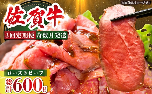 ＜奇数月発送＞【全3回定期便】三栄の佐賀牛ローストビーフ（１～2人前）200g 【肉の三栄】黒毛和牛 和牛 佐賀牛 ローストビーフ [HAA125]