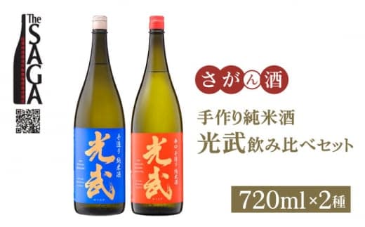 【The SAGA 認定酒】手造り純米酒 光武 飲み比べセット 720ml×2本 【白木酒店】 [HAQ025]