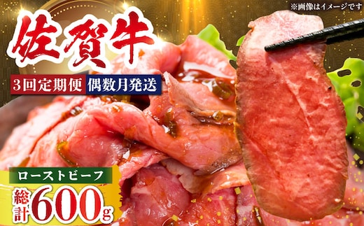 ＜偶数月発送＞【全3回定期便】三栄の佐賀牛ローストビーフ（１～2人前）200g 【肉の三栄】 霜降り 黒毛和牛 和牛 佐賀牛 ローストビーフ [HAA126]