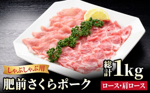 【12/15入金まで年内発送】【ブランド豚を堪能】肥前さくらポーク しゃぶしゃぶ 2種セット ( ロース 肩ロース ) 【JAさが 杵島支所】 [HAM027]