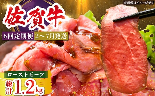 【全6回定期便】三栄の佐賀牛ローストビーフ（１～2人前）200g 【肉の三栄】 霜降り 黒毛和牛 和牛 佐賀牛 ローストビーフ [HAA128]