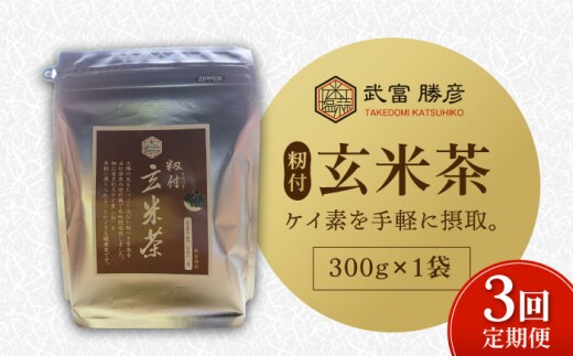 【全3回定期便】ノンカフェイン飲料 籾付玄米茶 300g×1袋【葦農】[HAJ028]