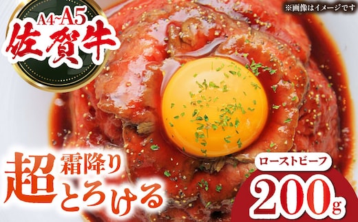 超霜降りくちどけ！三栄の佐賀牛 ローストビーフ 200g （１～2人前） 【肉の三栄】 霜降り 黒毛和牛 和牛 佐賀牛 ローストビーフ [HAA129]