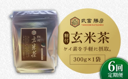 【全6回定期便】ノンカフェイン飲料 籾付玄米茶 300g×1袋【葦農】[HAJ029]